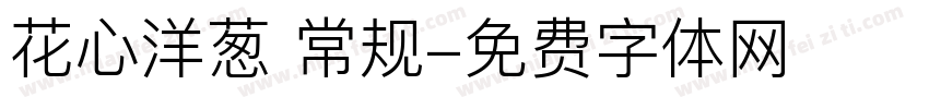 花心洋葱 常规字体转换